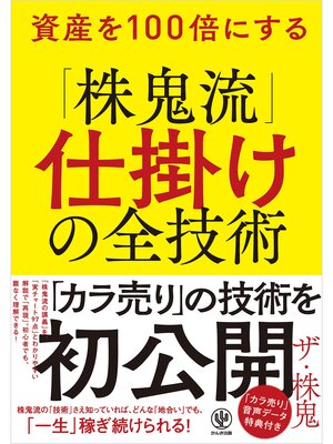 cover image of 資産を100倍にする「株鬼流」仕掛けの全技術